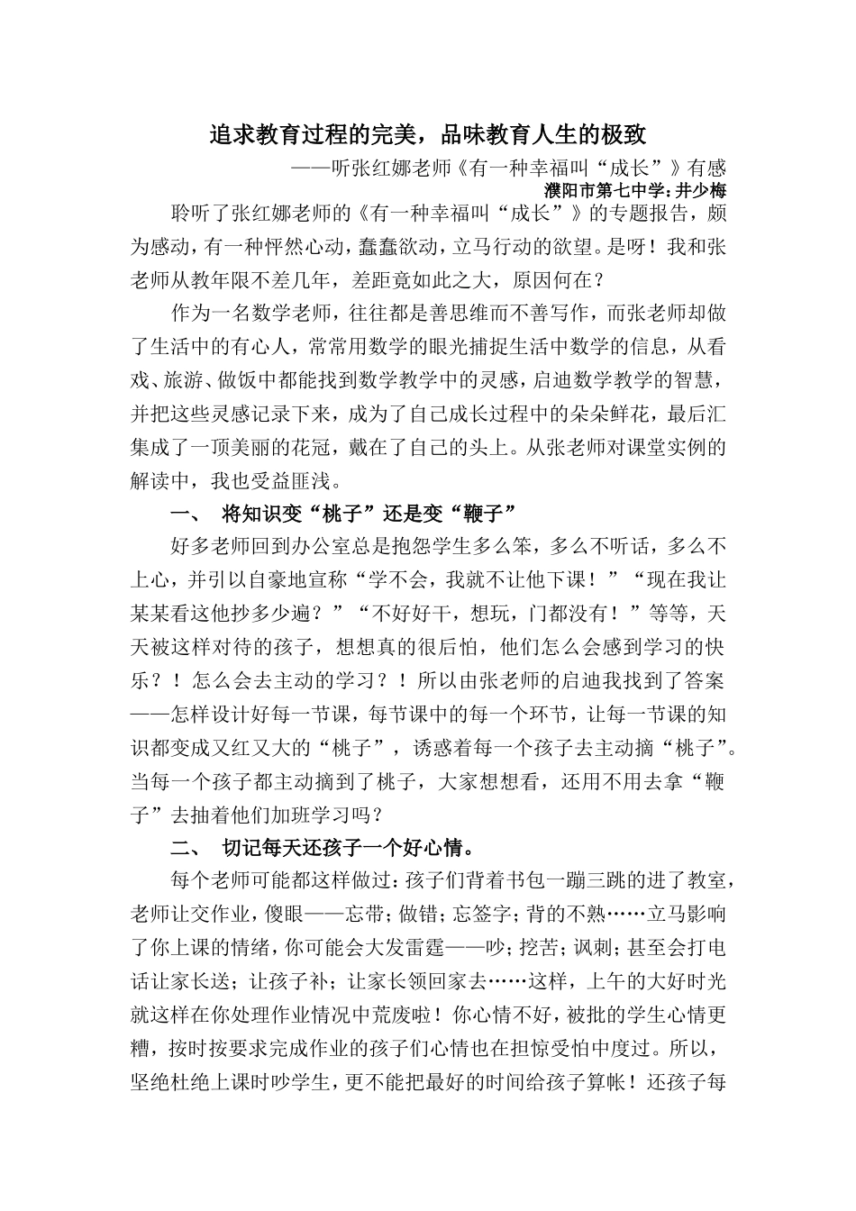 追求教育过程的完美，品味教育人生的极致_第1页