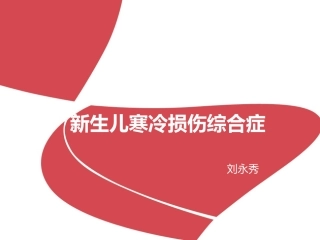 新生儿寒冷损伤综合症