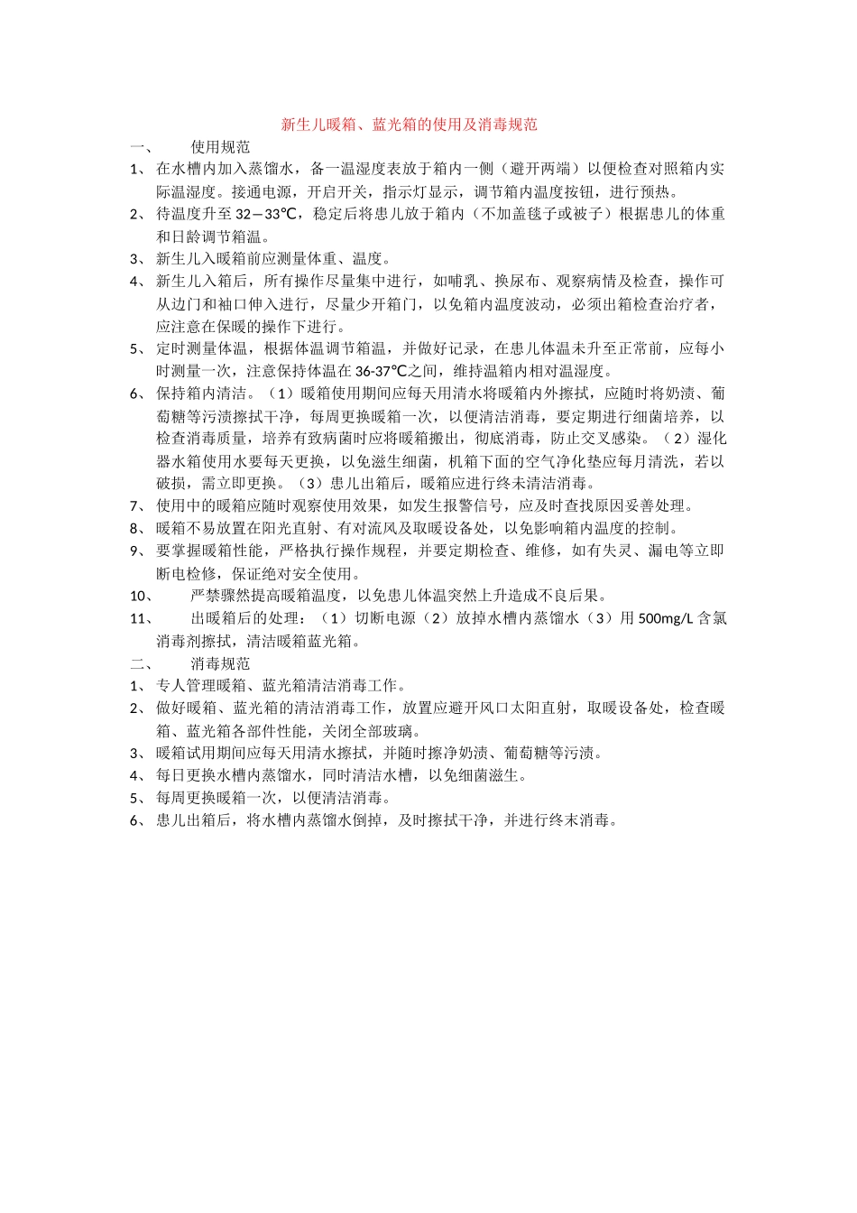 新生儿暖箱、蓝光箱的使用及消毒规范_第1页