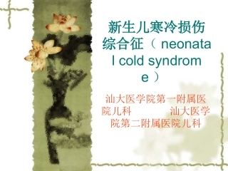 新生儿寒冷损伤综合征