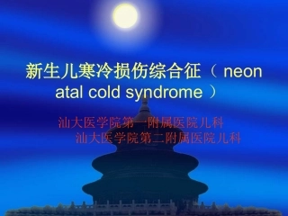 新生儿寒冷损伤综合征ppt