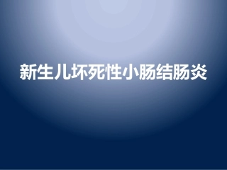 新生儿坏死性小肠结肠炎讲义
