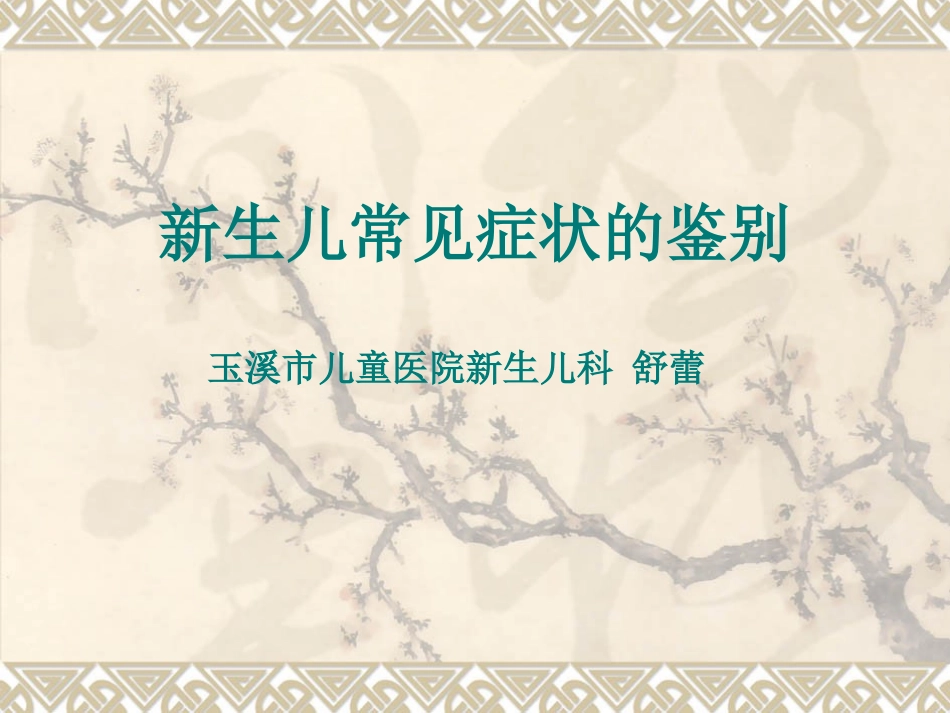 新生儿常见症状的鉴别_第1页