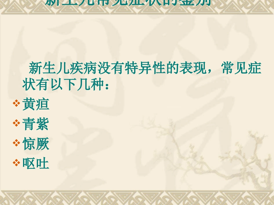 新生儿常见症状的鉴别_第3页