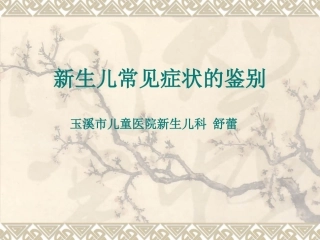 新生儿常见症状的鉴别