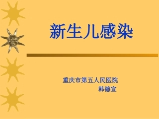 新生儿感染诊疗