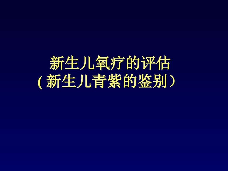 新生儿氧疗的评估_第1页