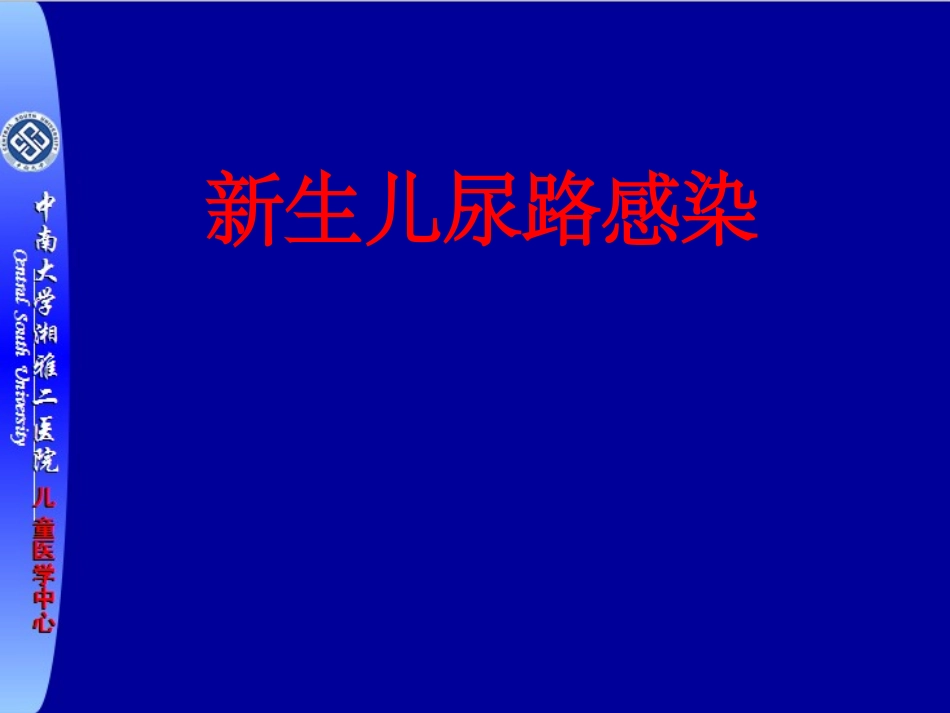 新生儿尿路感染_第1页