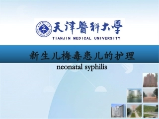 新生儿梅毒..
