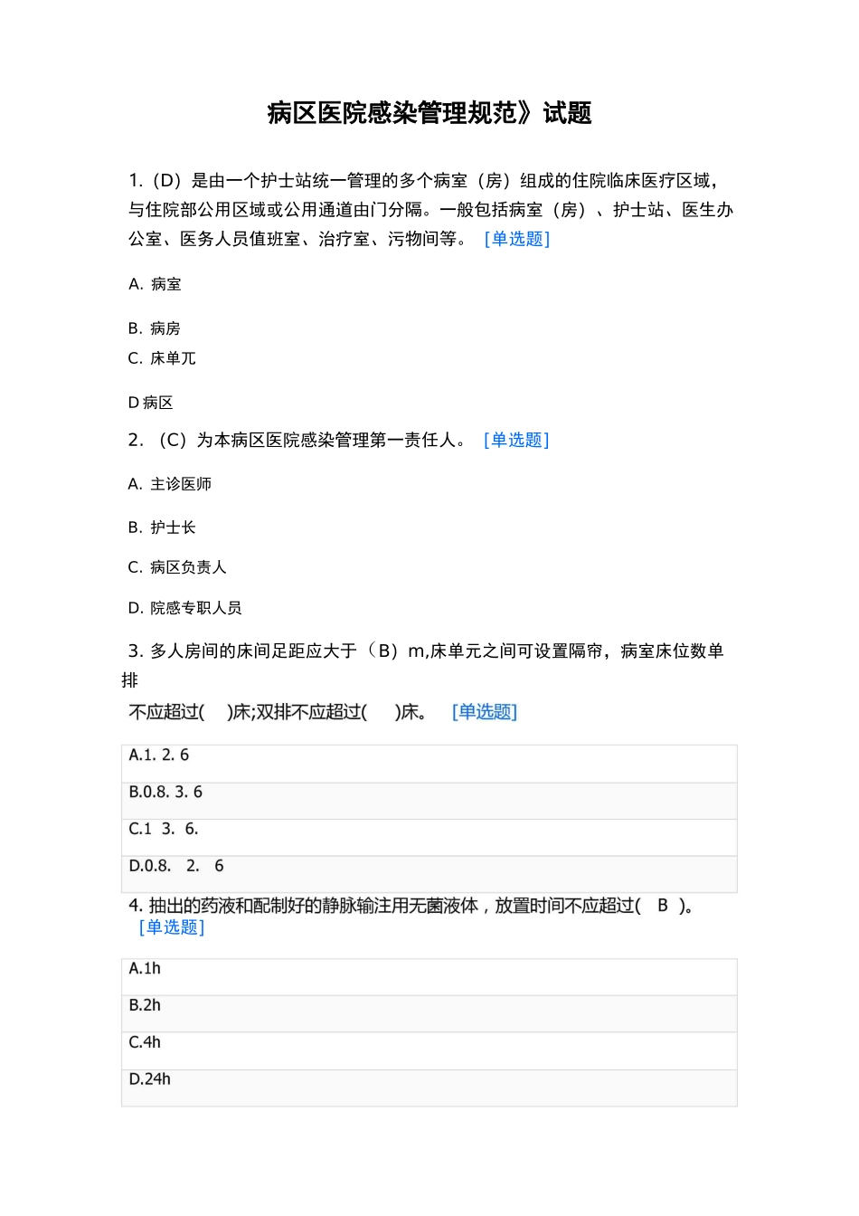医院感染管理试题_第1页
