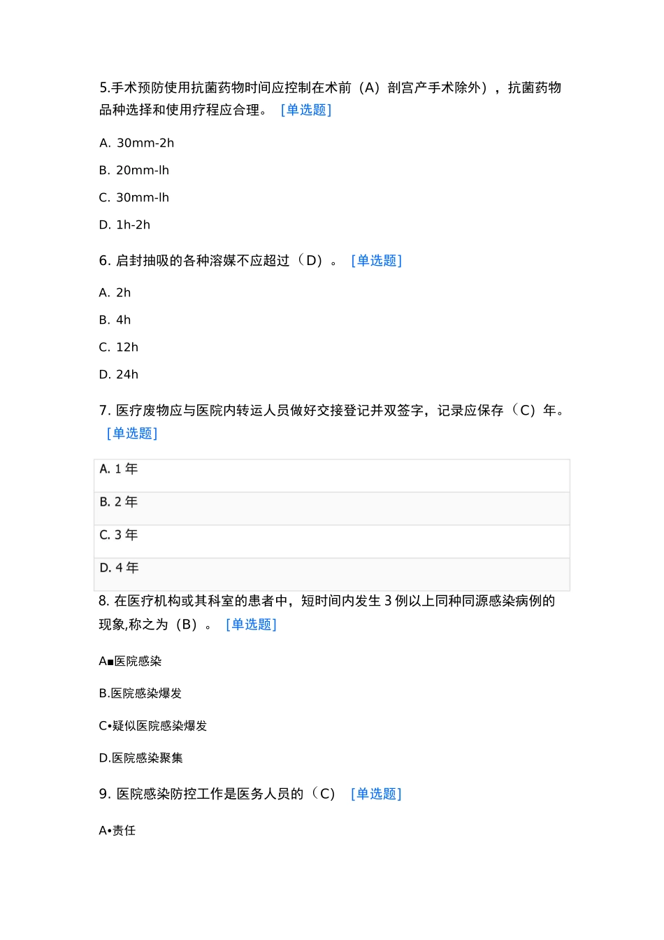 医院感染管理试题_第2页