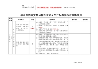 级水路危险货物运输企业安全生产标准化考评实施细则