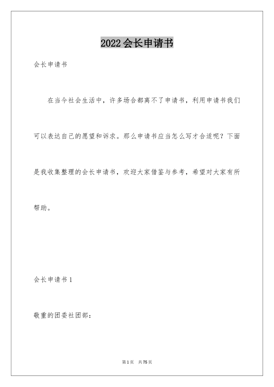 2024会长申请书_10_第1页