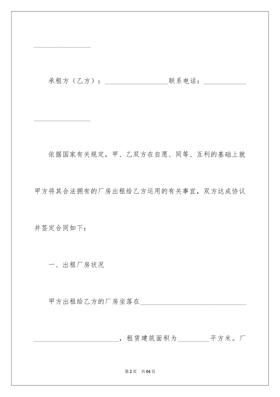 2024个人厂房租赁合同_第2页
