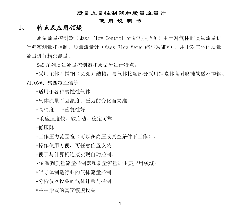 质量流量控制器技术说明书_第1页