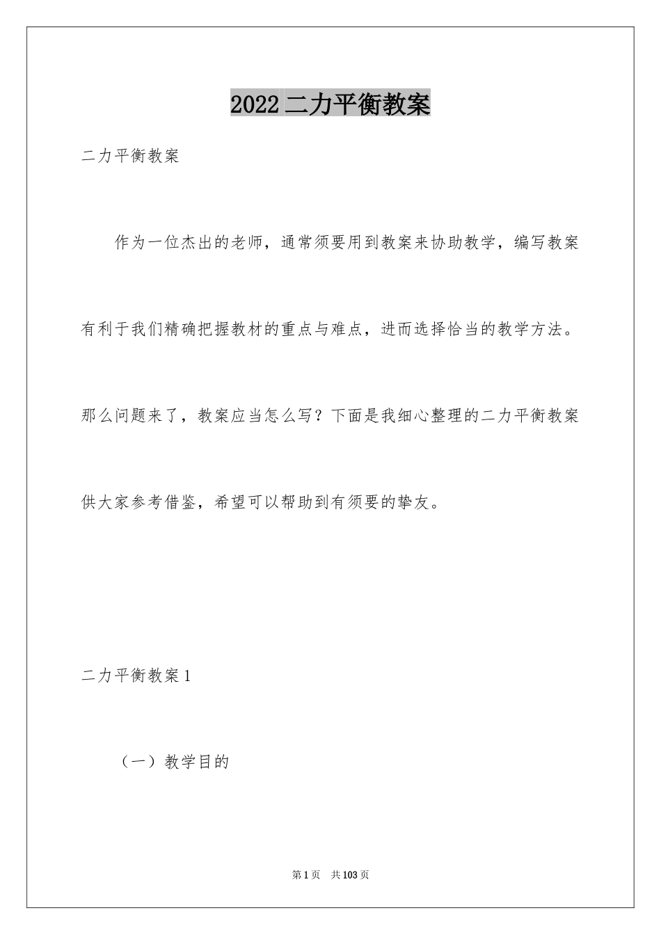 2024二力平衡教案_第1页