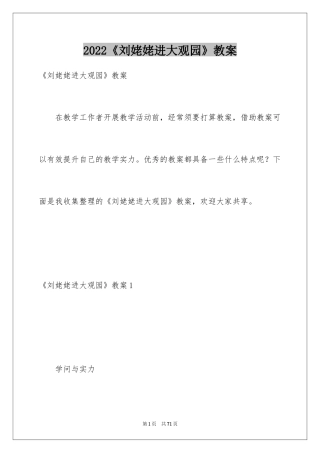 2024《刘姥姥进大观园》教案