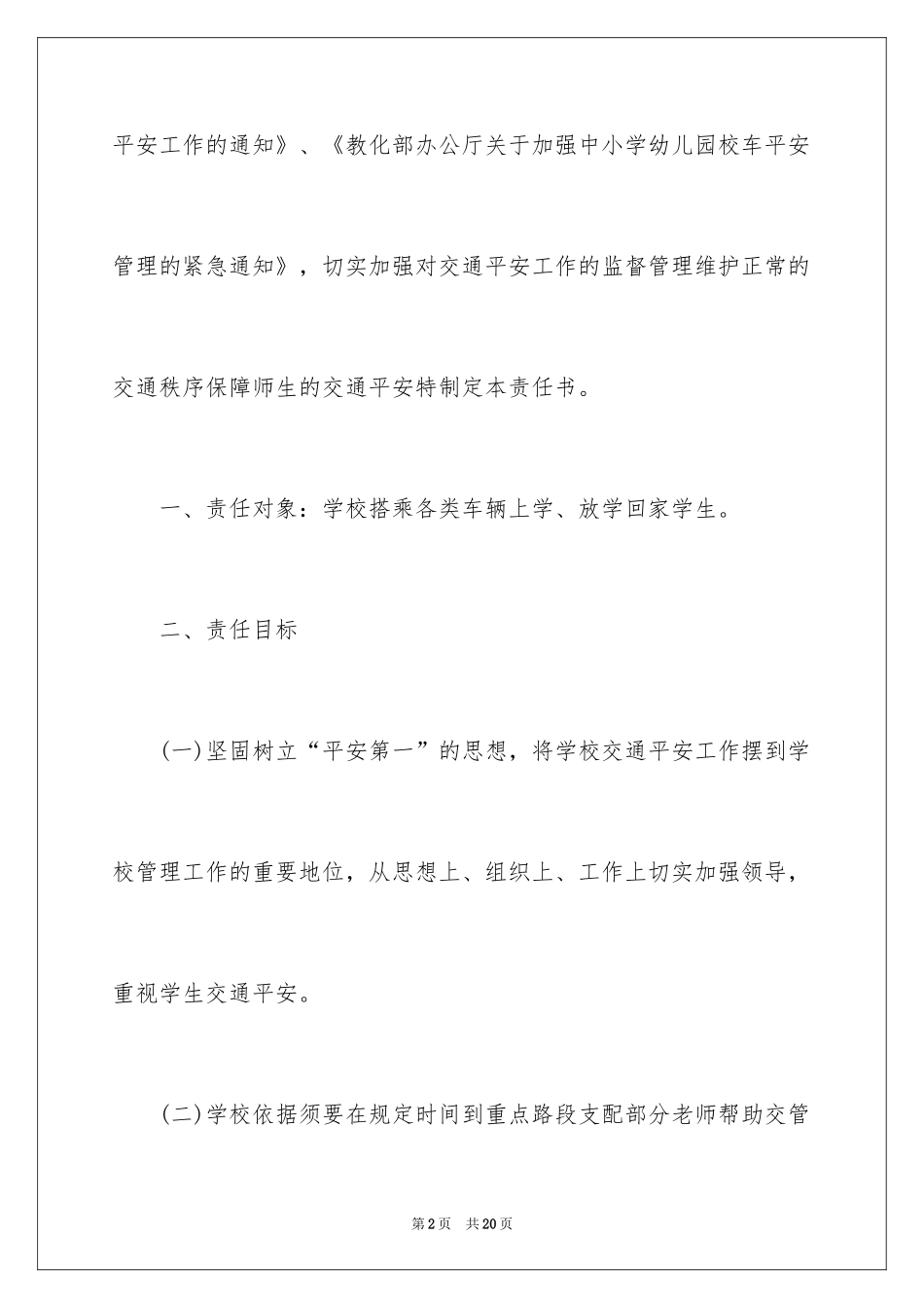 2024交通安全管理的责任书_第2页