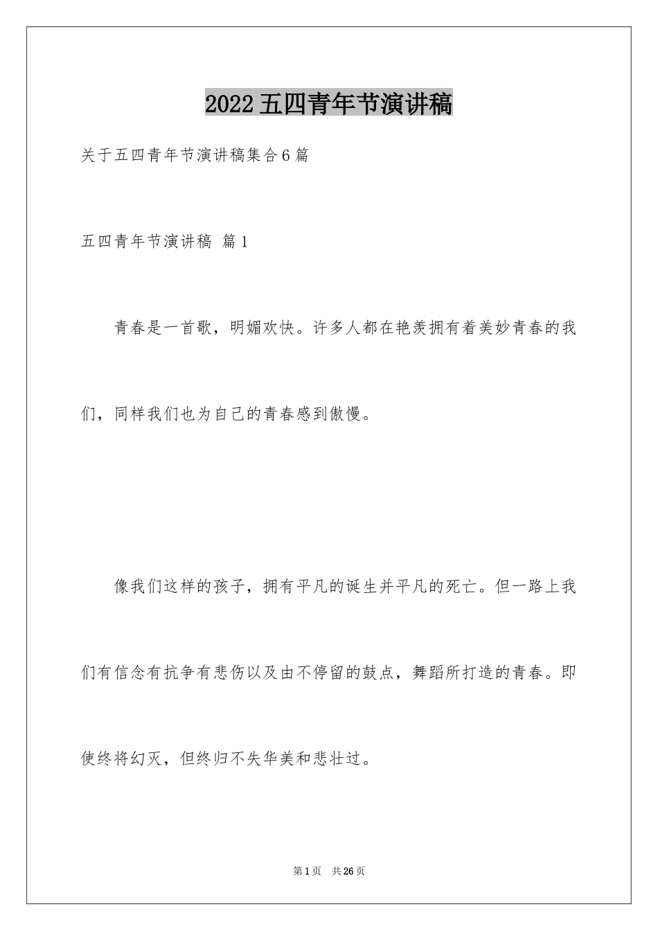 2024五四青年节演讲稿_274_第1页