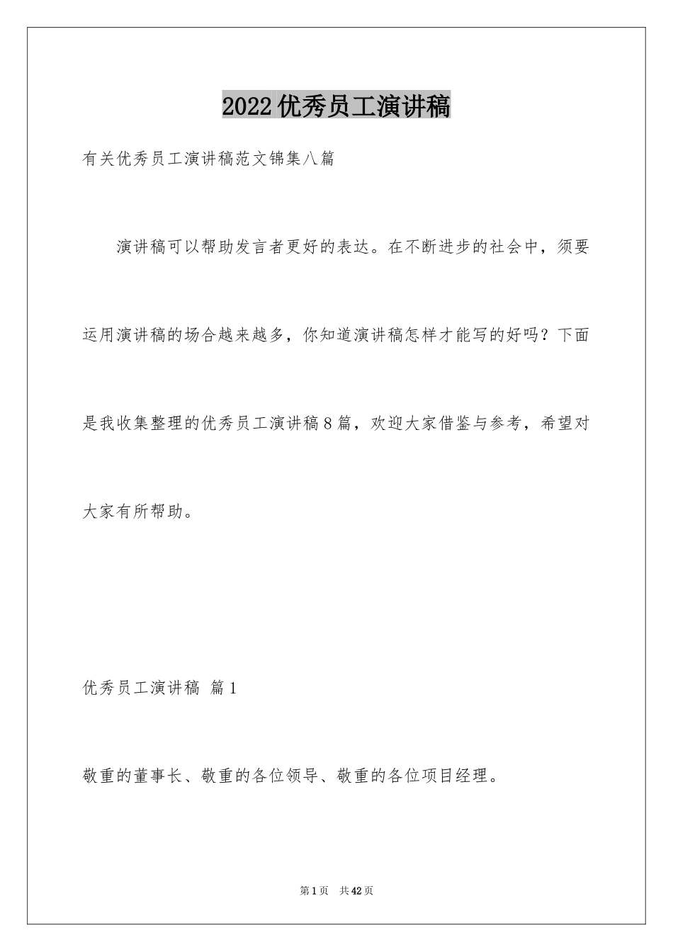 2024优秀员工演讲稿_2326_第1页