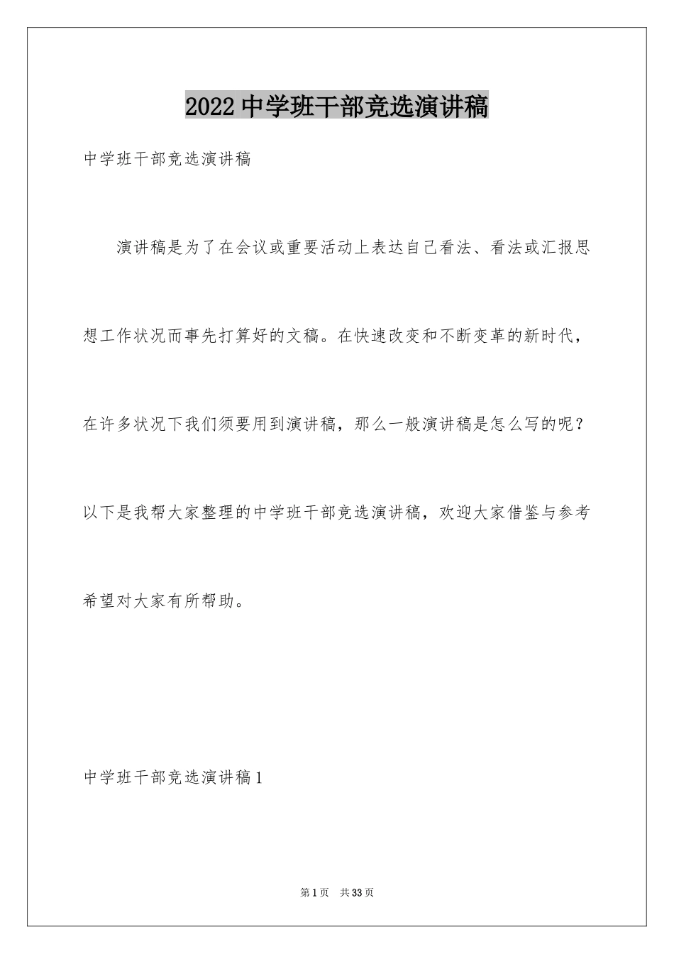 2024中学班干部竞选演讲稿_2_第1页