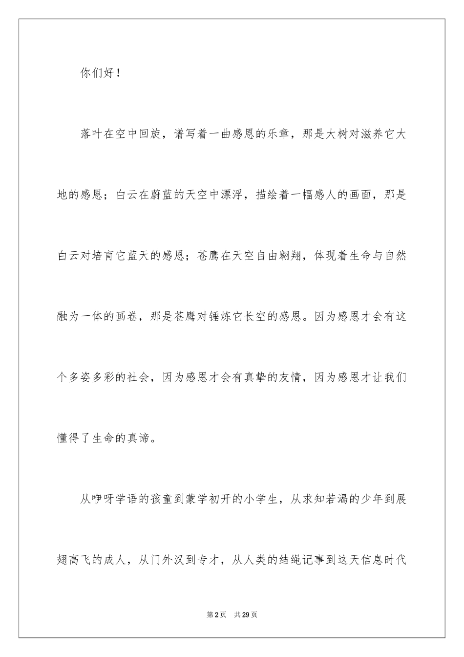 2024与感恩演讲的演讲稿_445_第2页