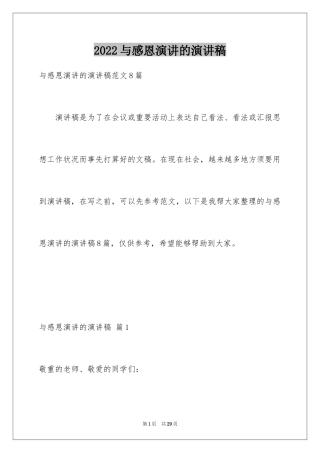 2024与感恩演讲的演讲稿_445