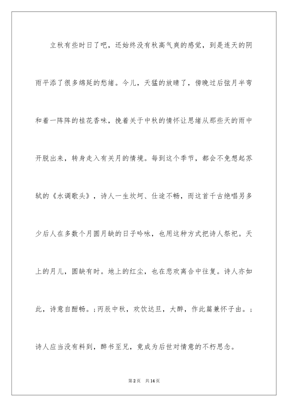 2024中秋节优秀作文_2_第2页