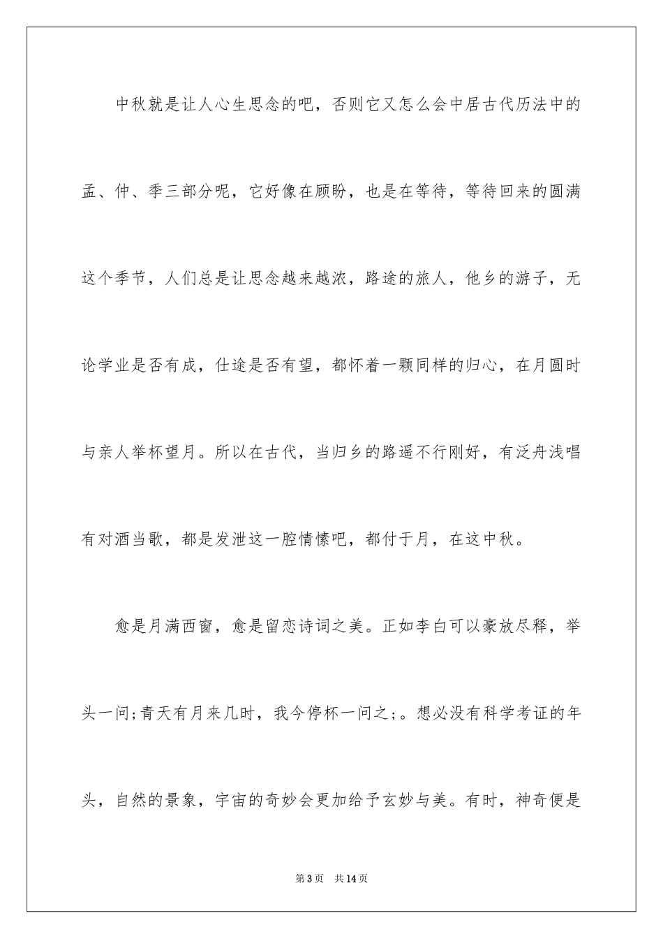 2024中秋节优秀作文_2_第3页