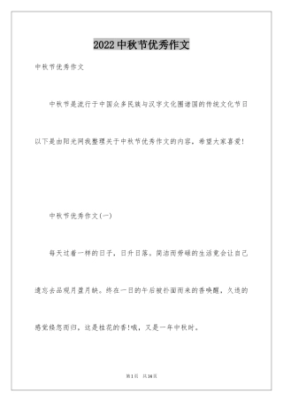 2024中秋节优秀作文_2