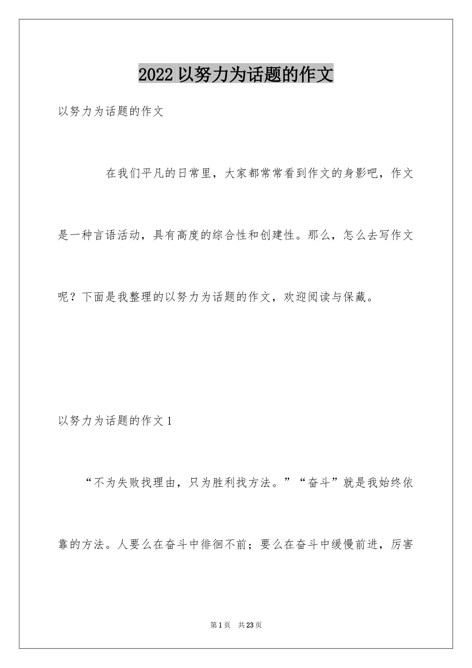 2024以努力为话题的作文_10_第1页