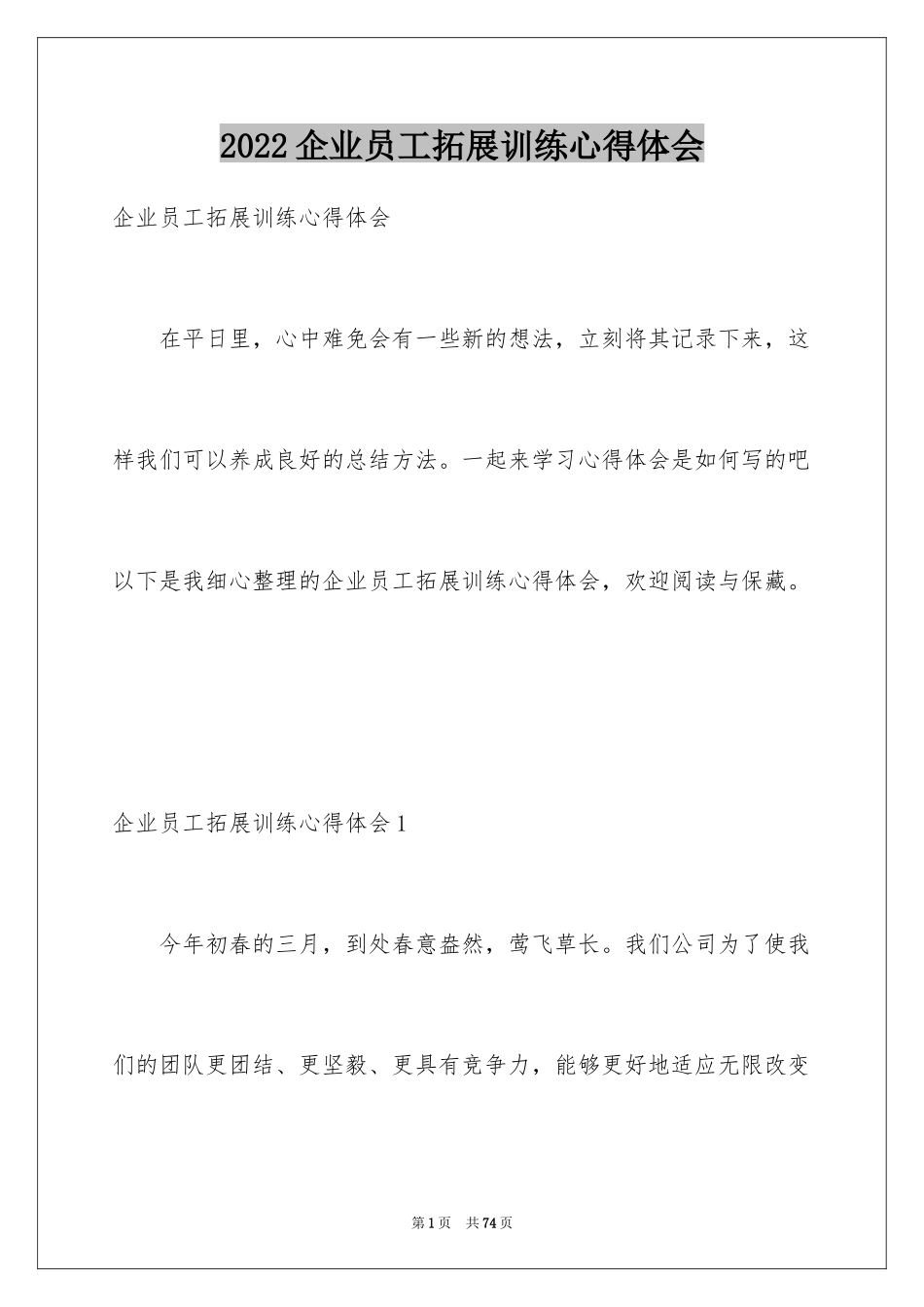 2024企业员工拓展训练心得体会_第1页