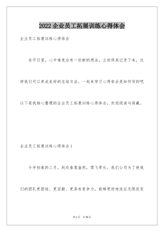 2024企业员工拓展训练心得体会