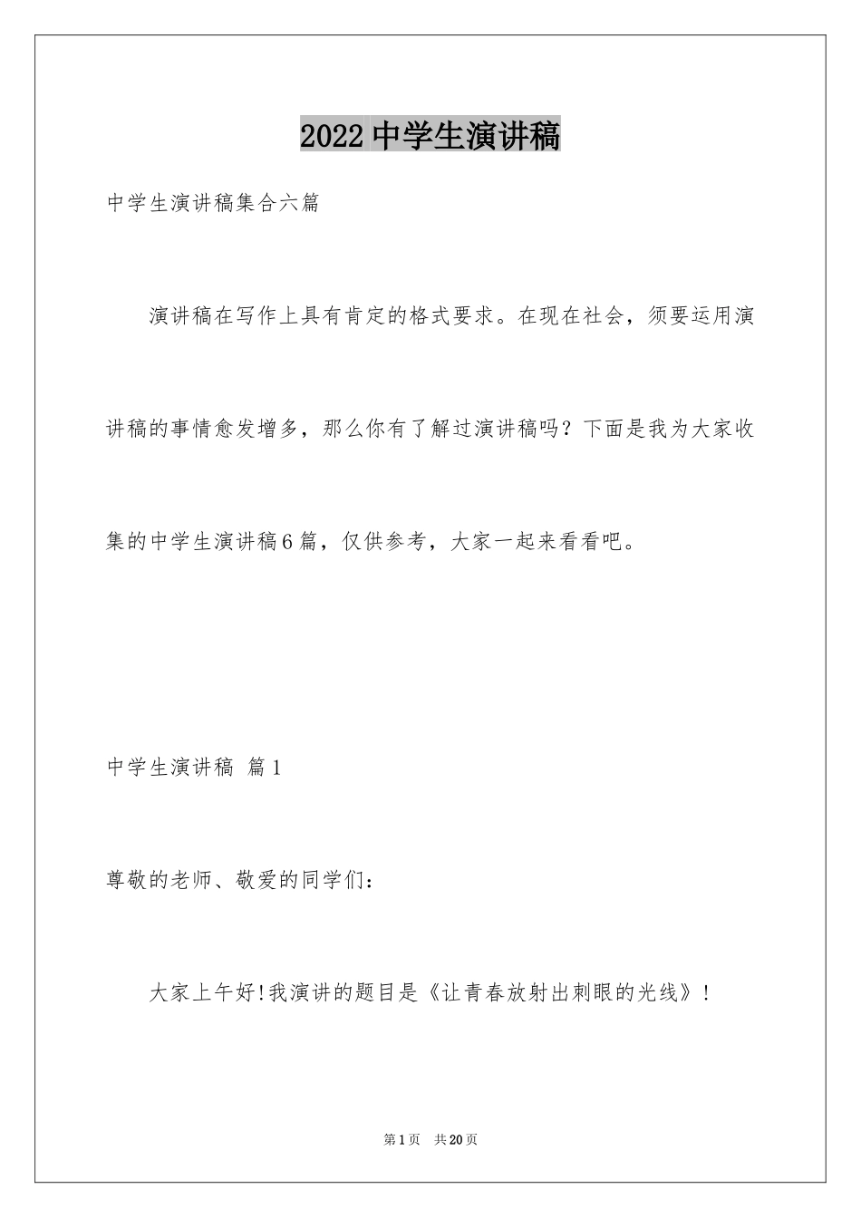 2024中学生演讲稿_1587_第1页