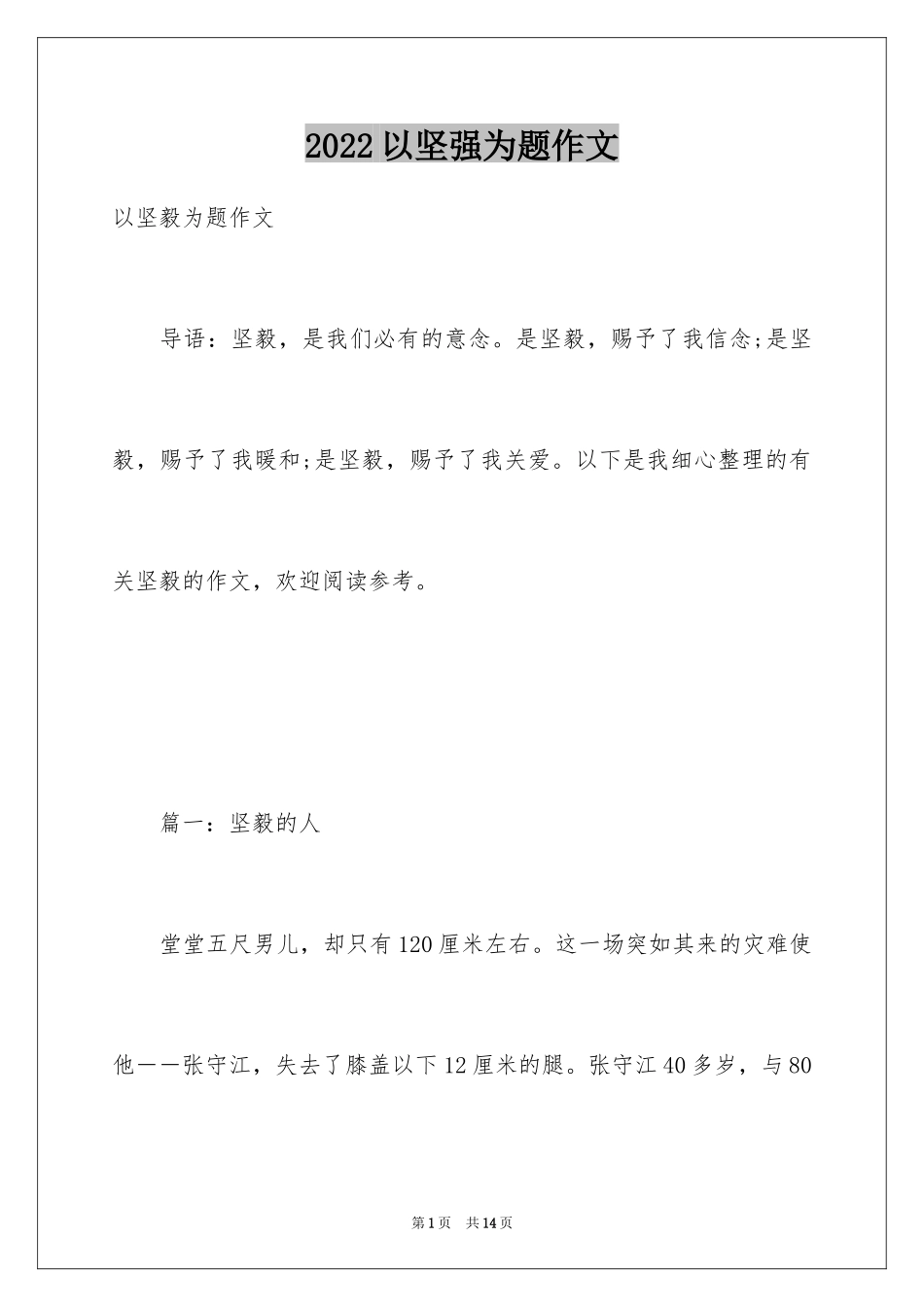 2024以坚强为题作文_第1页