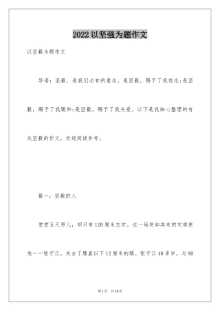 2024以坚强为题作文