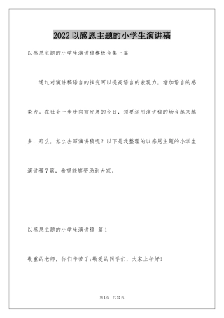 2024以感恩主题的小学生演讲稿_62