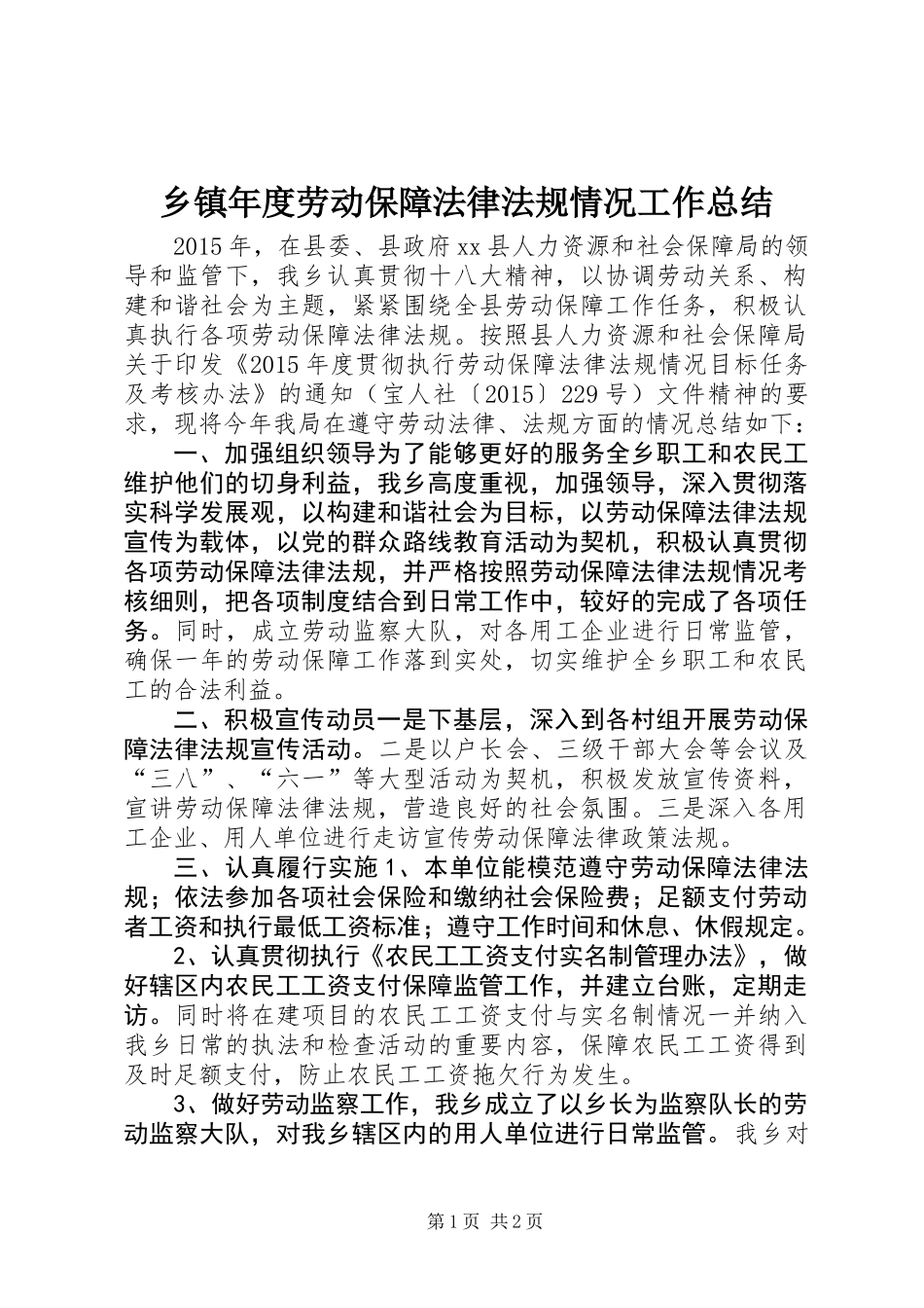 乡镇年度劳动保障法律法规情况工作总结_第1页