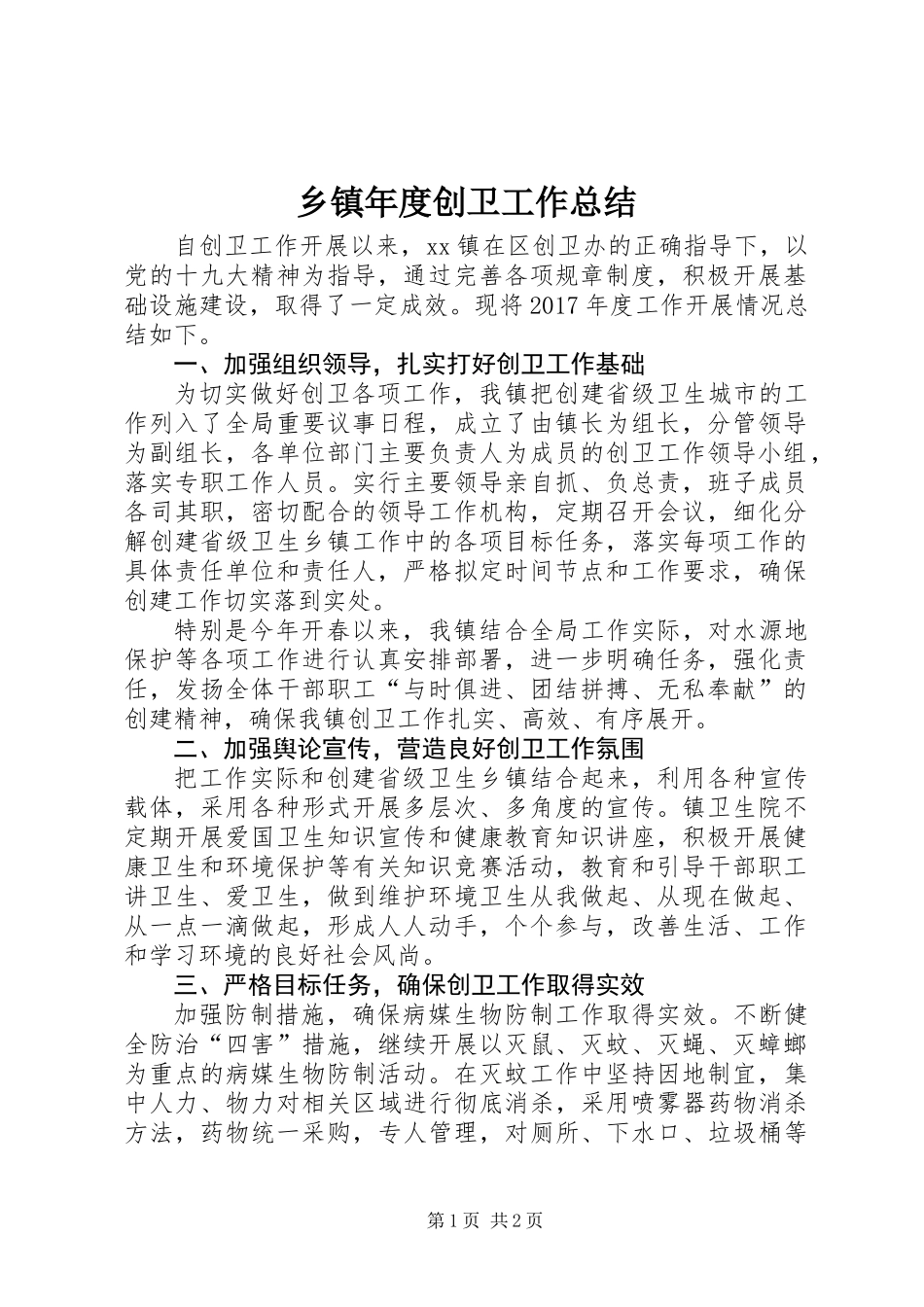 乡镇年度创卫工作总结_第1页