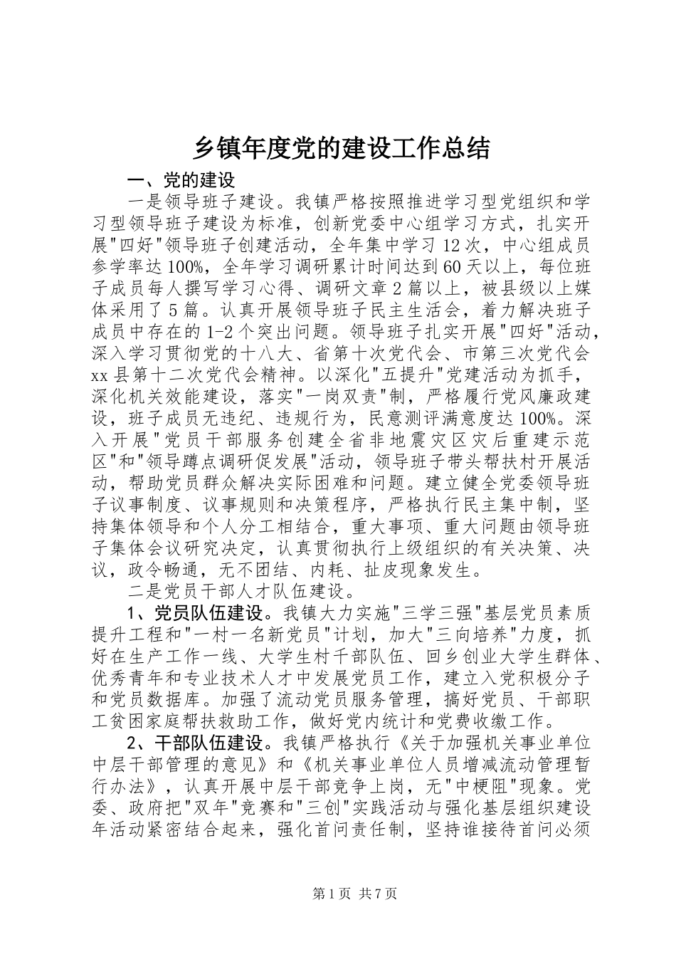 乡镇年度党的建设工作总结_第1页
