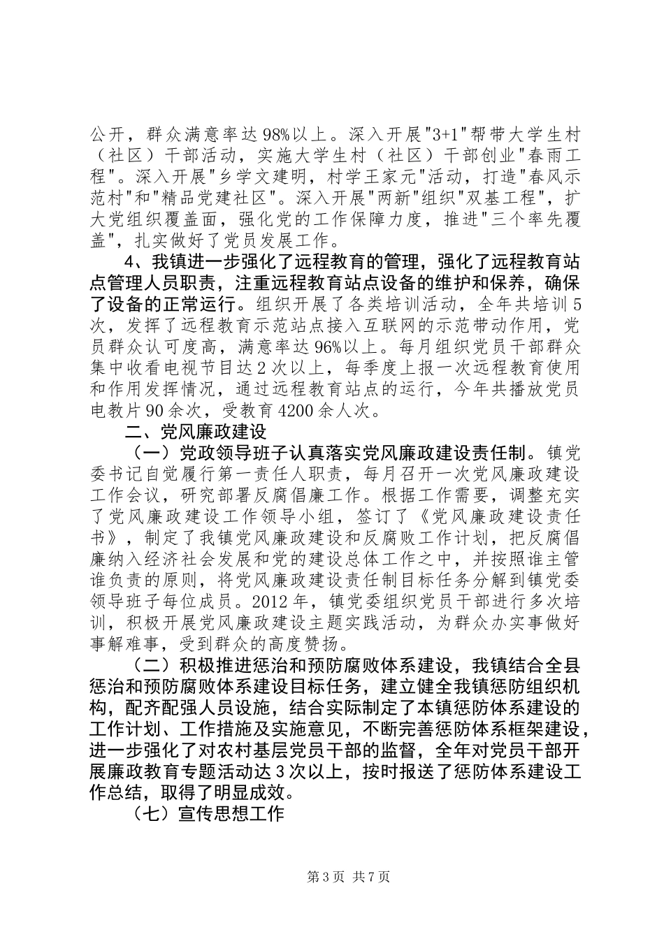 乡镇年度党的建设工作总结_第3页