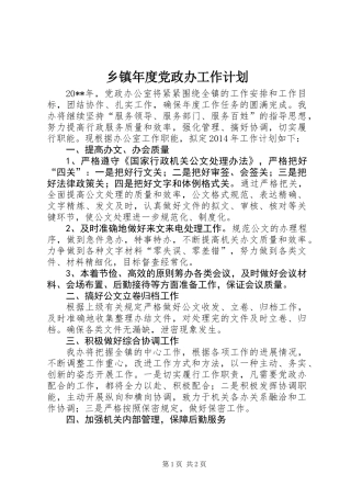 乡镇年度党政办工作计划