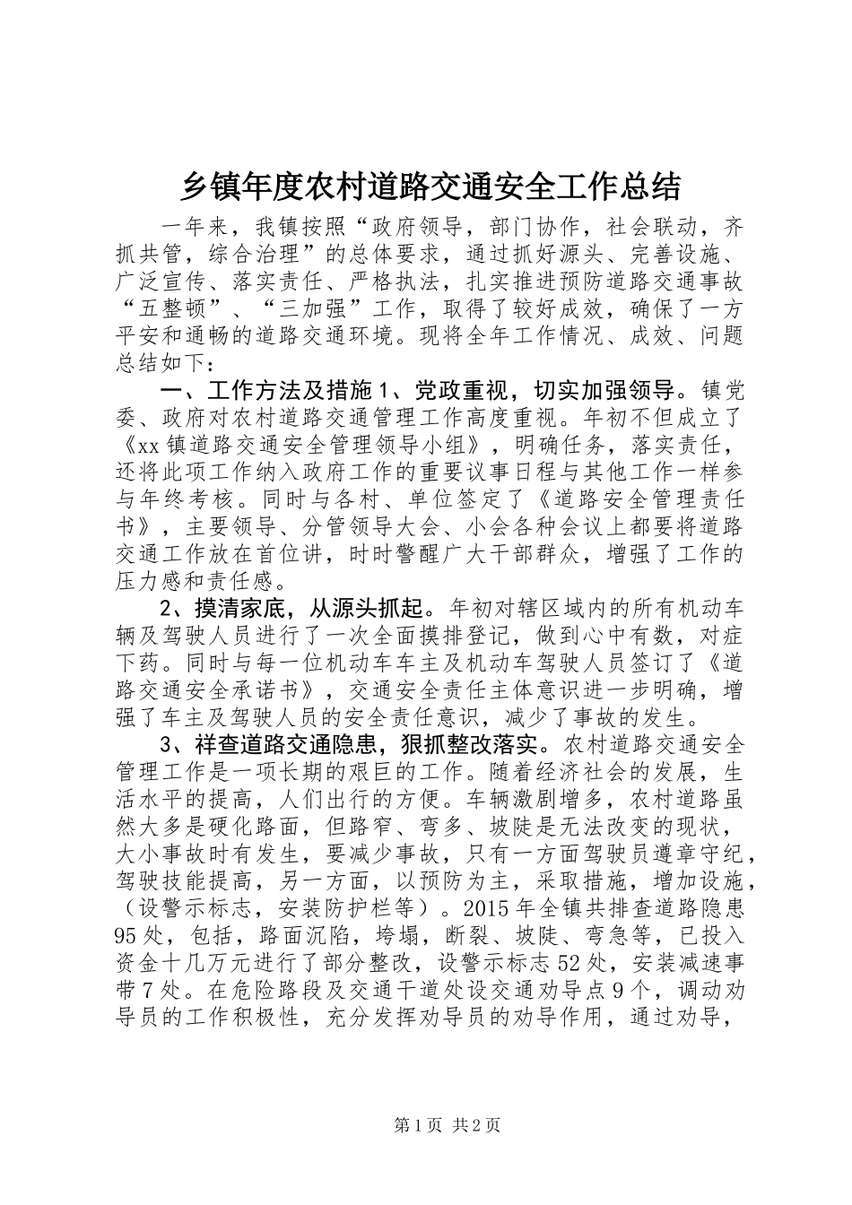 乡镇年度农村道路交通安全工作总结_第1页