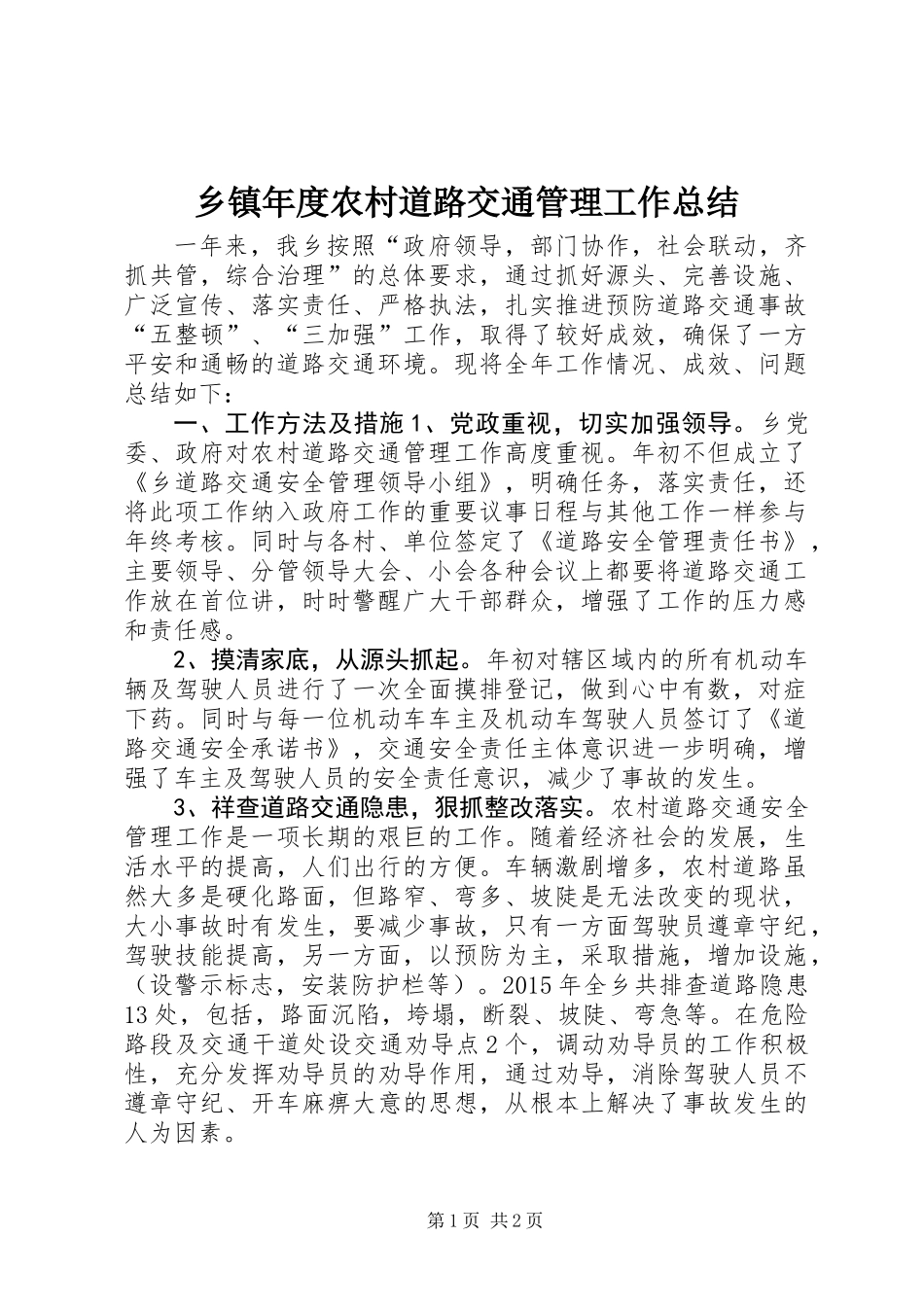 乡镇年度农村道路交通管理工作总结_第1页