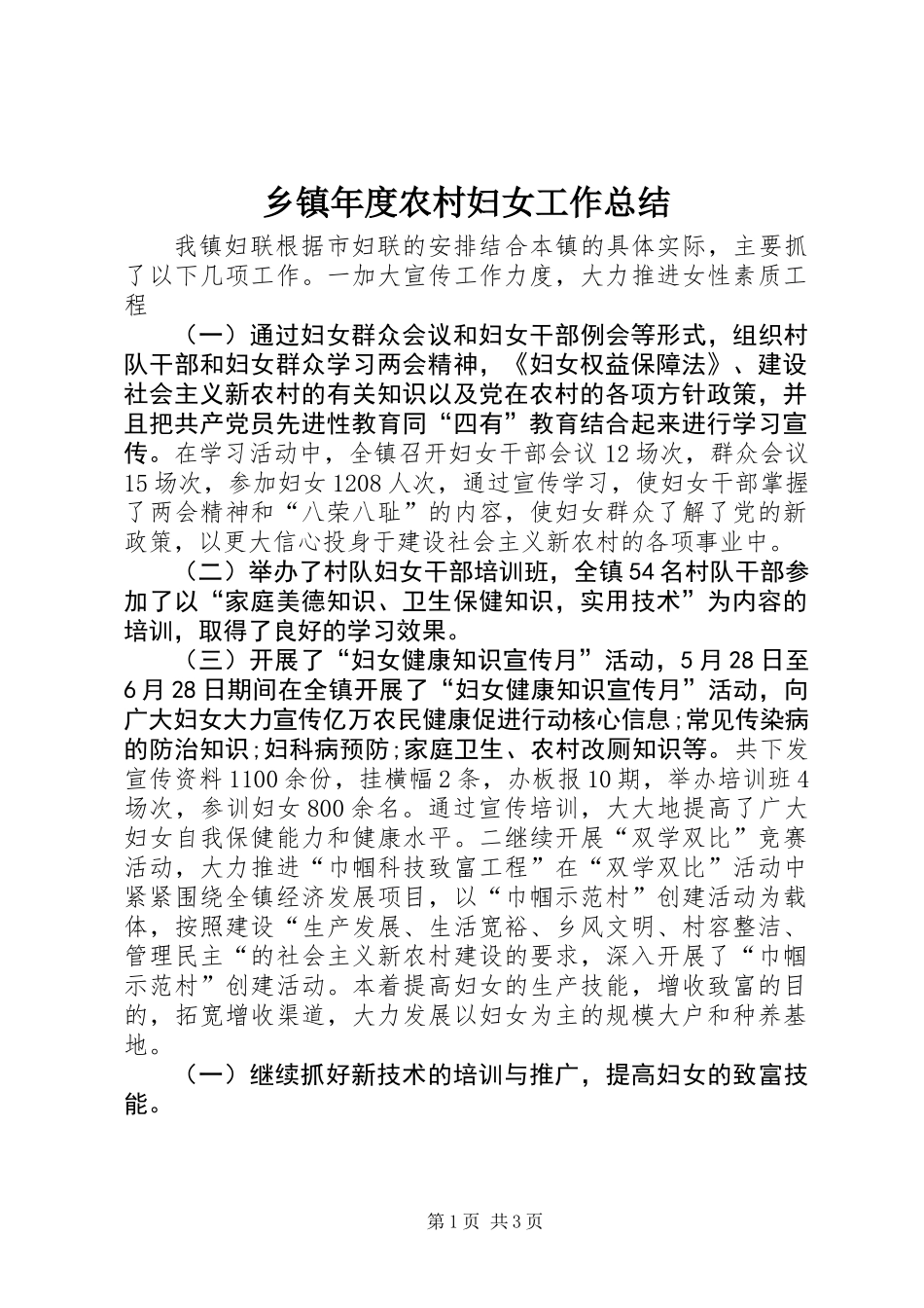 乡镇年度农村妇女工作总结_第1页
