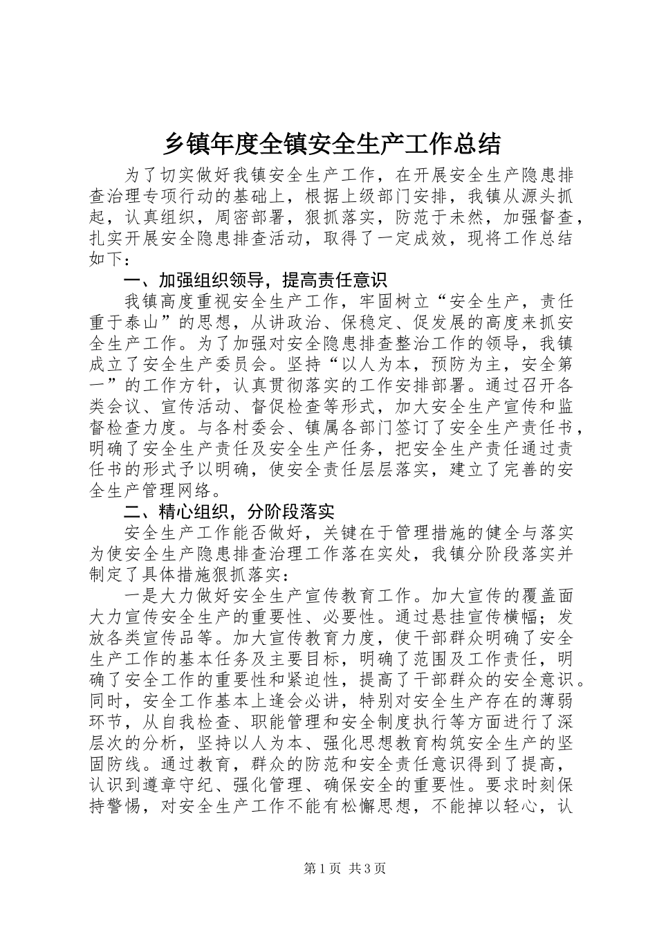 乡镇年度全镇安全生产工作总结_第1页