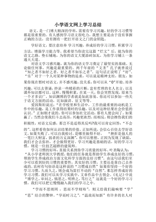 小学语文网上学习总结