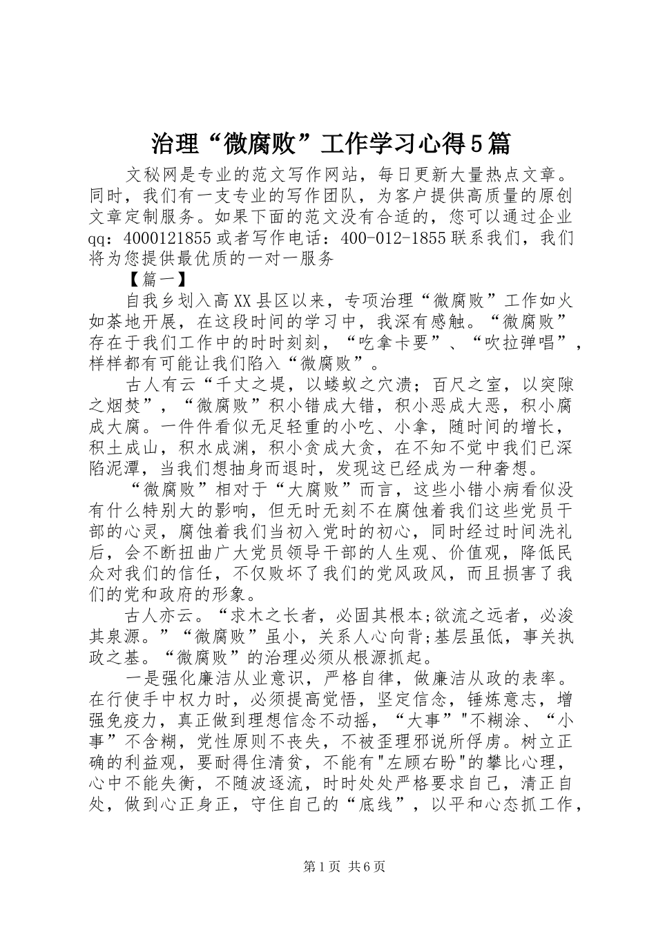 治理“微腐败”工作学习心得5篇_第1页