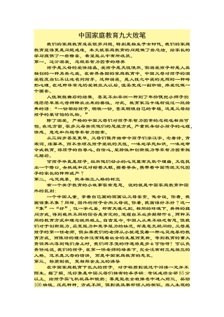 中国家庭教育九大败笔