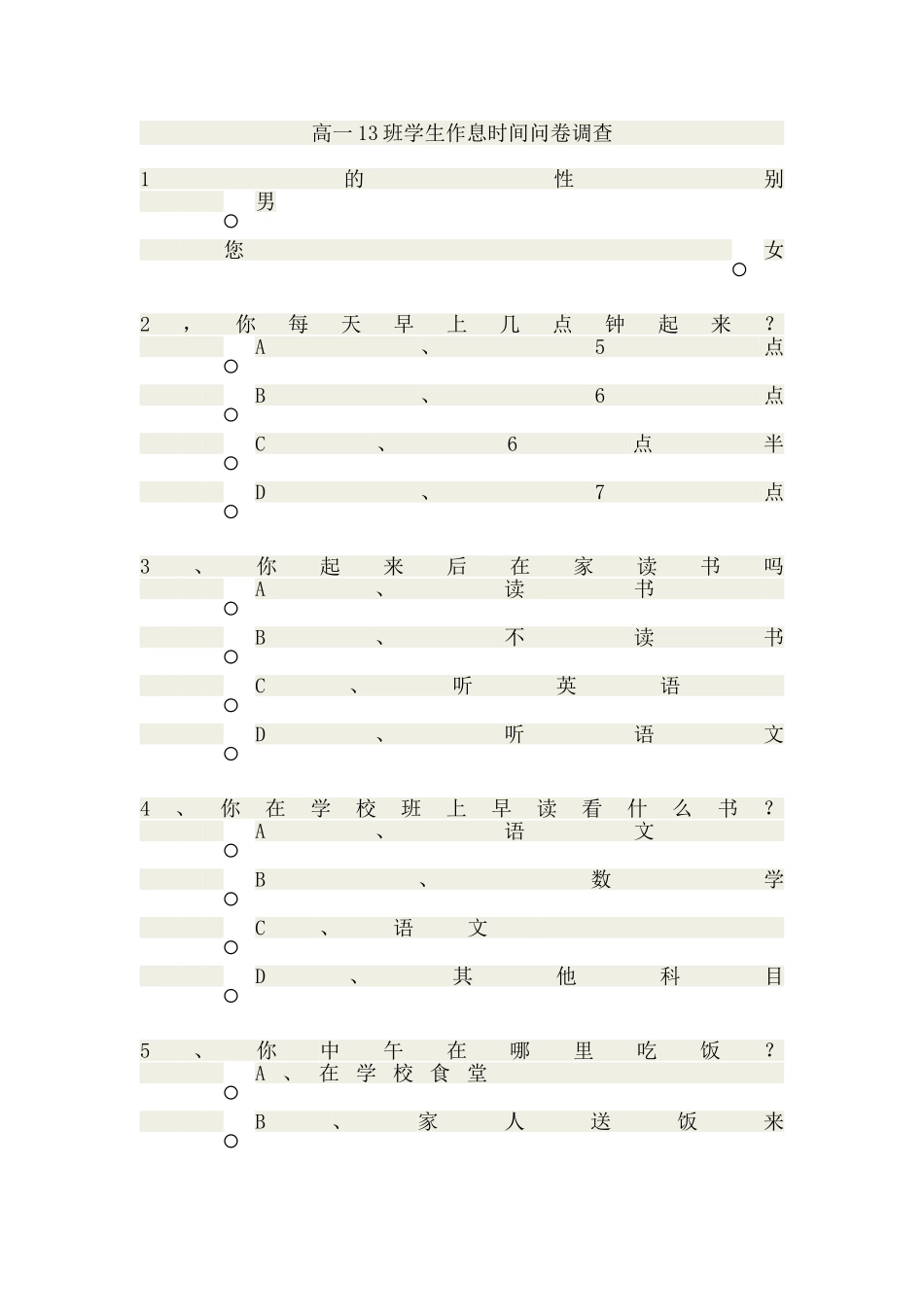 高一13班学生作息时间问卷调查_第1页
